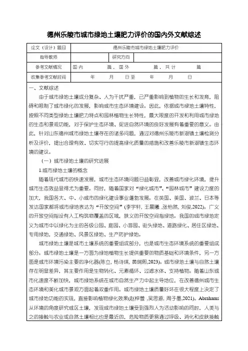《德州乐陵市城市绿地土壤肥力评价的国内外文献综述(3600字)》