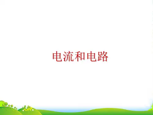 新人教版九年级物理第15章电流和电路复习(25张ppt) (共25张PPT)