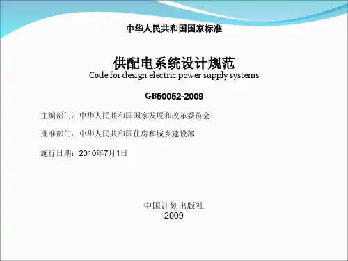 《供配电系统设计规范讲解  GB 50052-2009 》