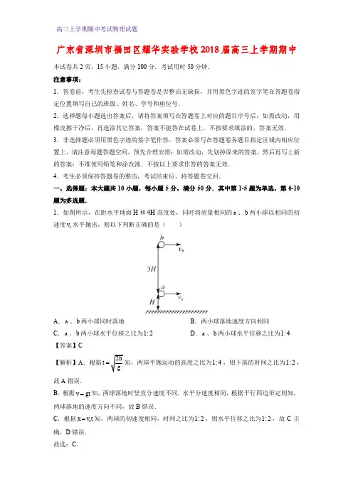 广东省深圳市福田区耀华实验学校2018届高三上学期期中物理试题