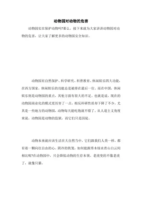 动物园对动物的危害