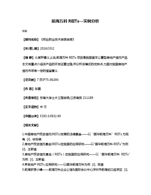前海万科REITs—实例分析