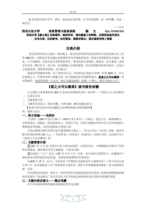 改【毛概】《星星之火可以燎原》读书报告(讲稿)【毅文】