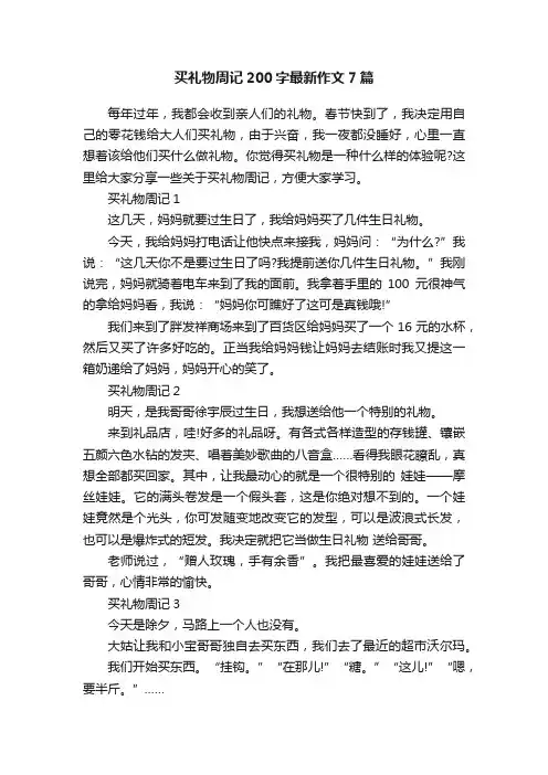 买礼物周记200字最新作文7篇