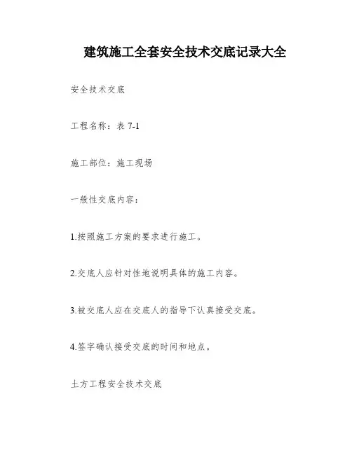 建筑施工全套安全技术交底记录大全