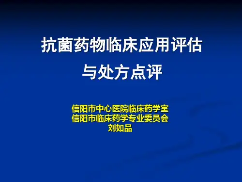 抗菌药物临床应用评价和处方点评-精选文档