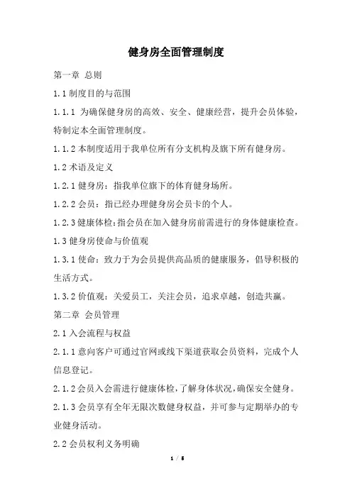 健身房全面管理制度(精选)