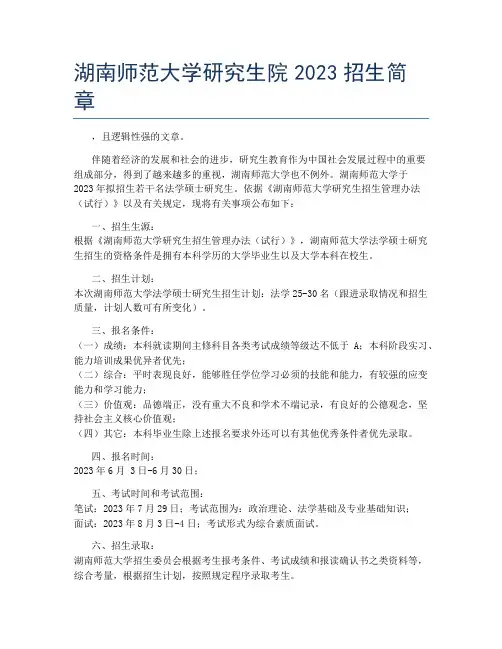 湖南师范大学研究生院2023招生简章