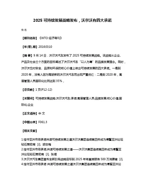 2025可持续发展战略发布，沃尔沃有四大承诺