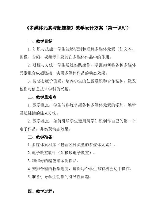 《第9节 多媒体元素与超链接》教学设计教学反思-2023-2024学年初中信息技术北师大版八年级上册