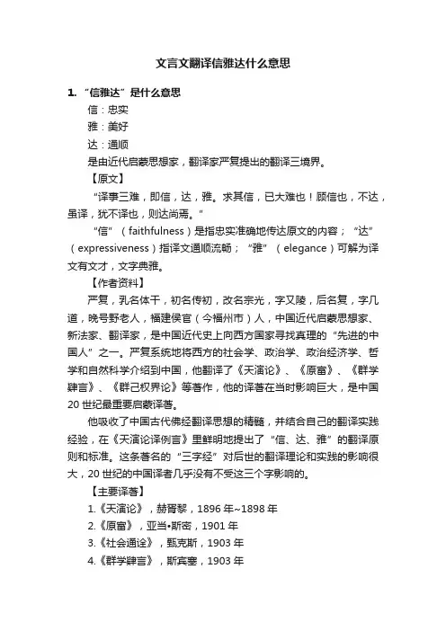 文言文翻译信雅达什么意思