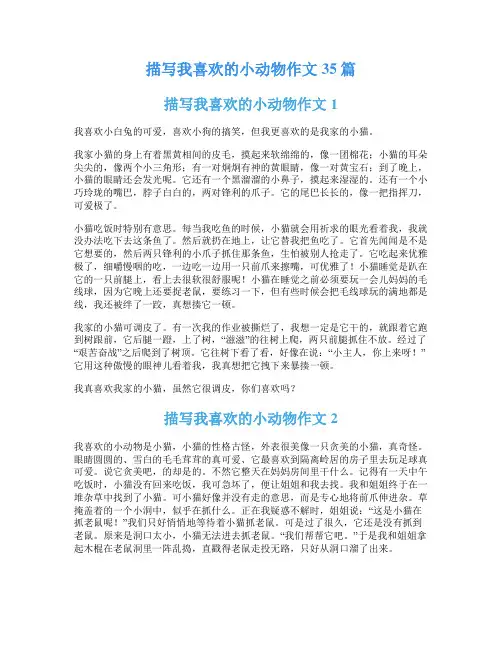 描写我喜欢的小动物作文35篇