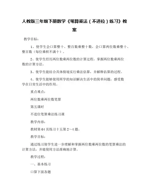 人教版三年级下册数学《笔算乘法(不进位)练习》教案
