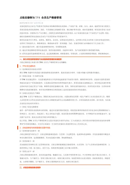 点检定修制与TPM全员生产维修管理