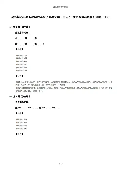 最新精选苏教版小学六年级下册语文第三单元11.读书要有选择复习巩固三十五