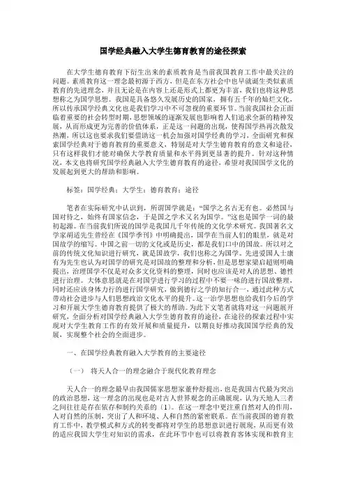 国学经典融入大学生德育教育的途径探索