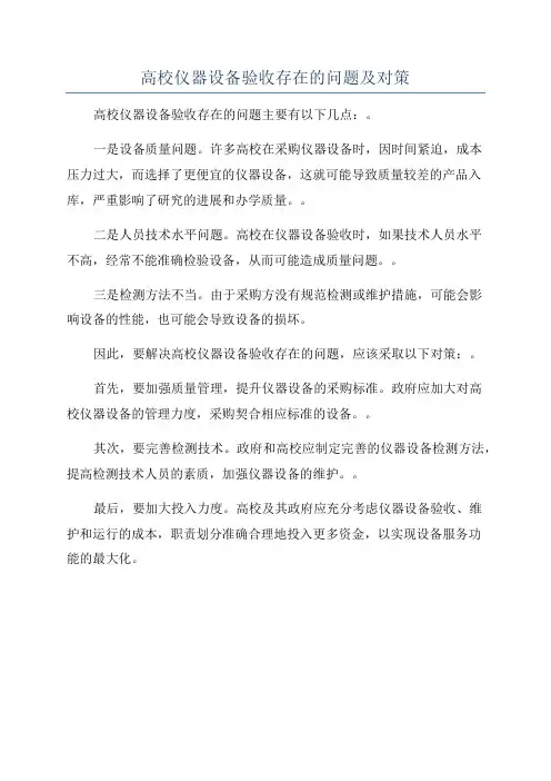 高校仪器设备验收存在的问题及对策