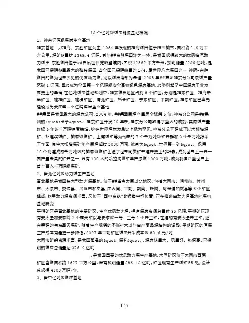 13个亿吨级煤炭能源基地概况(单独的分开描述)