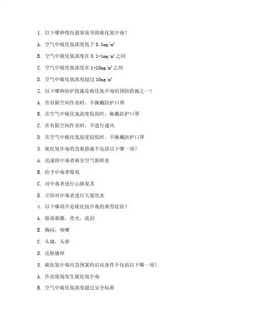 硫化氢中毒应急预案试题