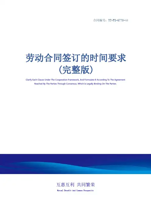 劳动合同签订的时间要求(完整版)