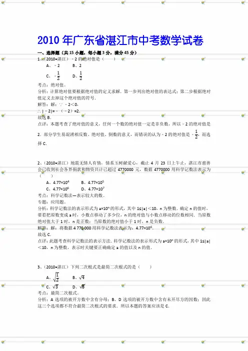 2010年广东省湛江市中考数学试卷