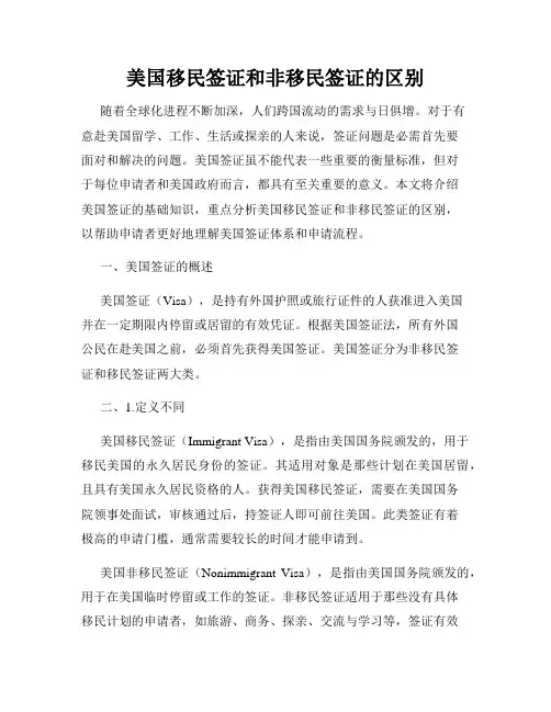 美国移民签证和非移民签证的区别