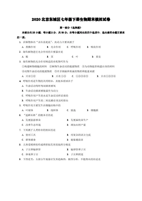 2020北京东城区七年级下册生物期末模拟试卷【含答案】
