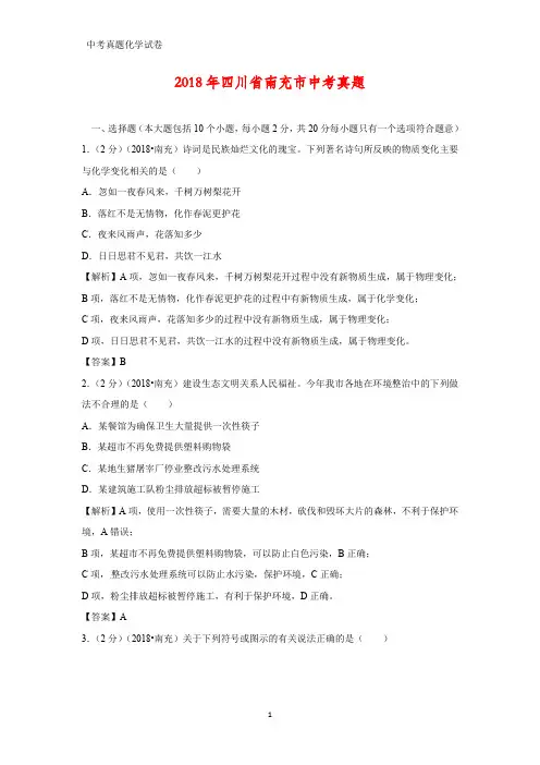 2018年四川省南充市中考真题化学试题(答案+解析)