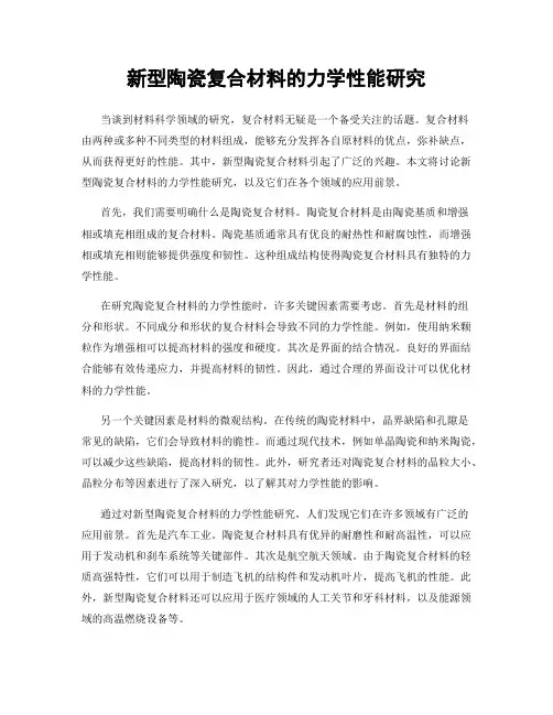 新型陶瓷复合材料的力学性能研究