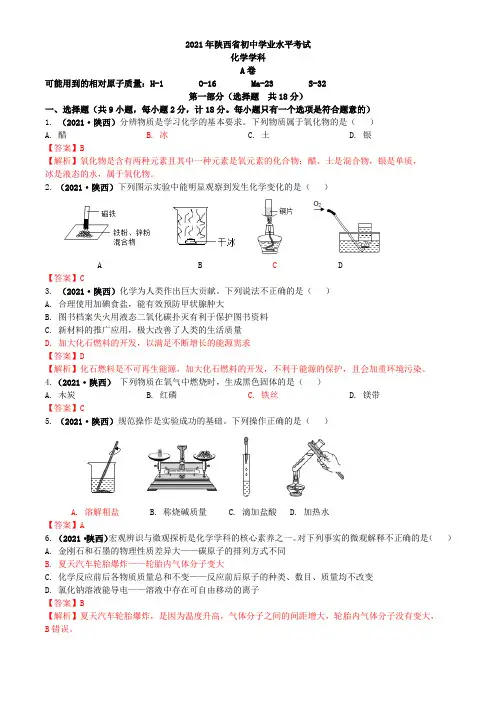 2021陕西省中考化学真题解析