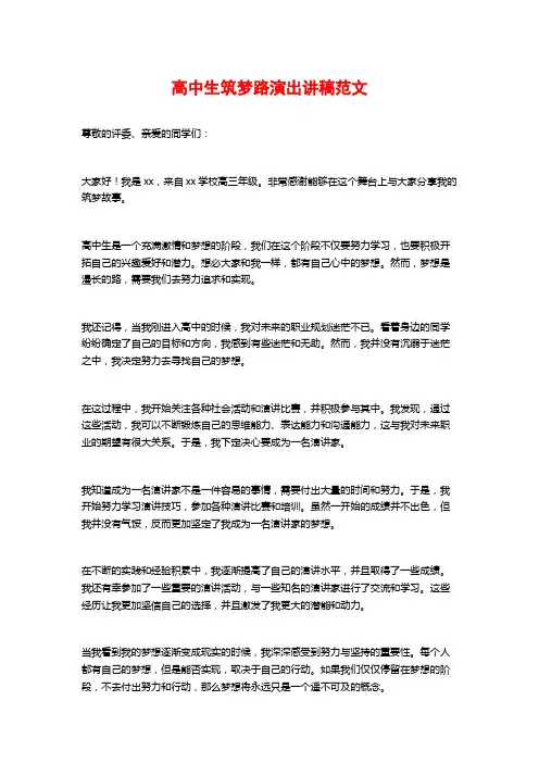 高中生筑梦路演出讲稿范文 (3)