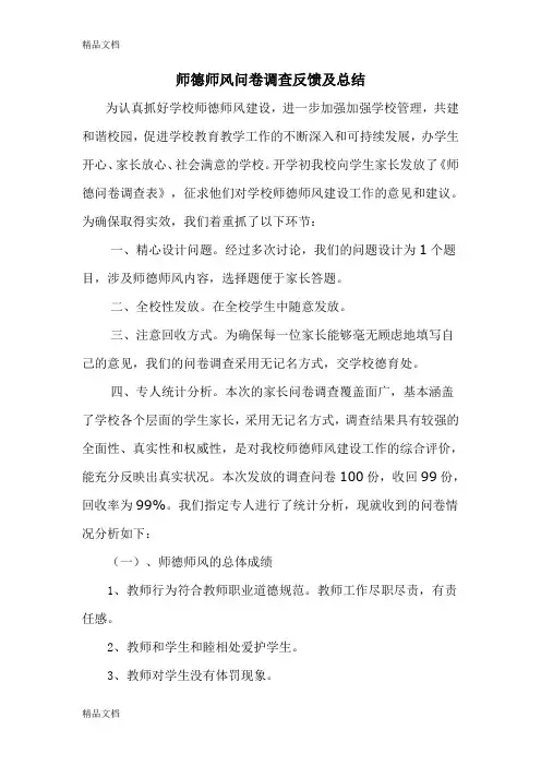 最新3.师德师风问卷调查总结及整改方案