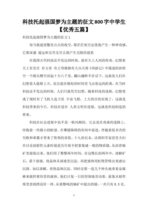 科技托起强国梦为主题的征文800字中学生【优秀五篇】