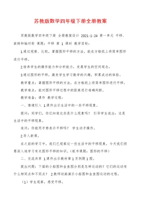 苏教版数学四年级下册全册教案