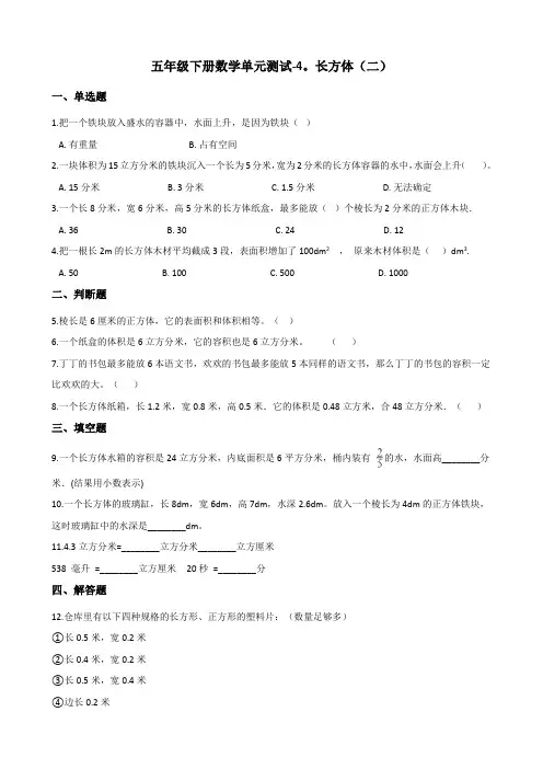 新版五年级数学下册单元测试4.长方体(二)北师大版(附答案)