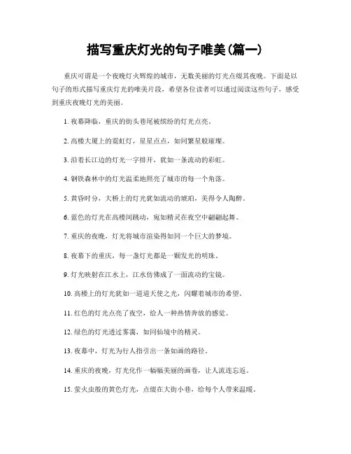 描写重庆灯光的句子唯美(精选两篇)