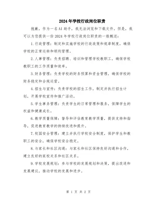 2024年学校行政岗位职责