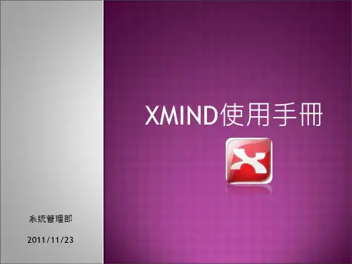 XMIND使用手册精品PPT课件