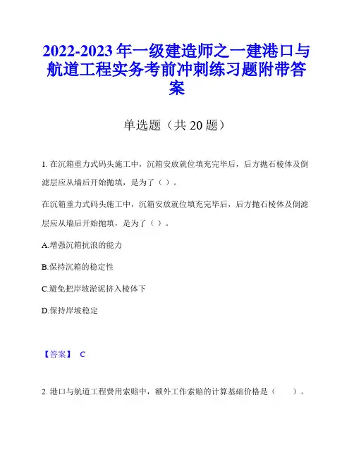 2022-2023年一级建造师之一建港口与航道工程实务考前冲刺练习题附带答案