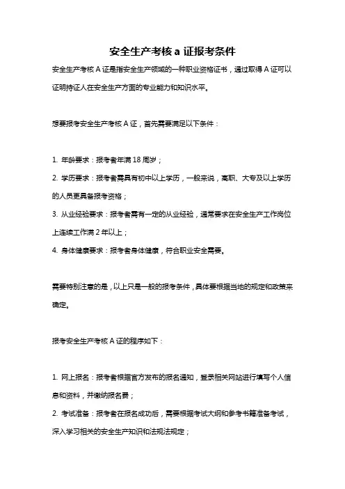 安全生产考核a证报考条件
