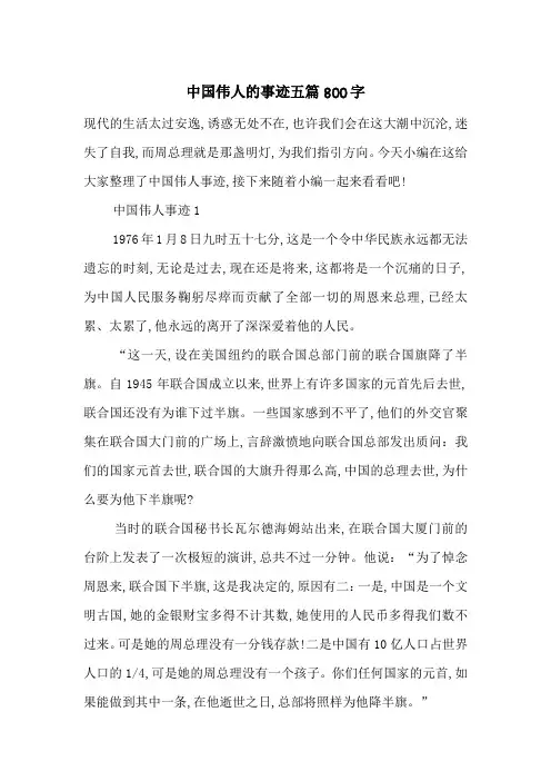最新中国伟人的事迹五篇800字