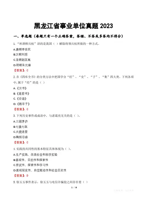 黑龙江省事业单位真题2023