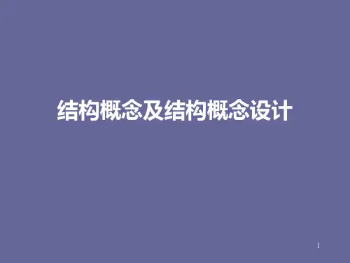 结构概念及结构概念设计 PPT课件