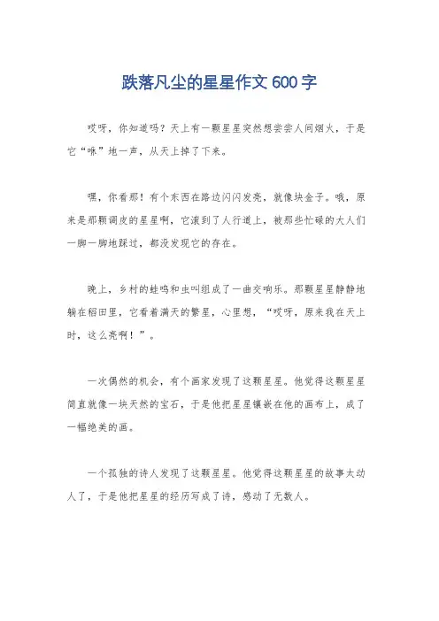 跌落凡尘的星星作文600字