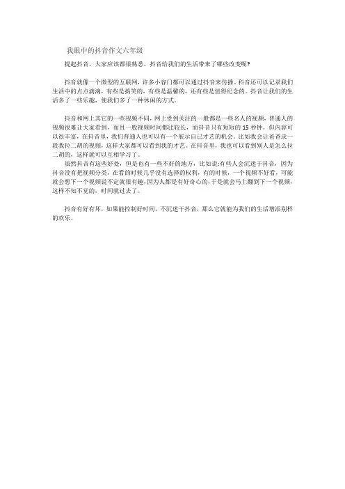 我眼中的抖音作文六年级