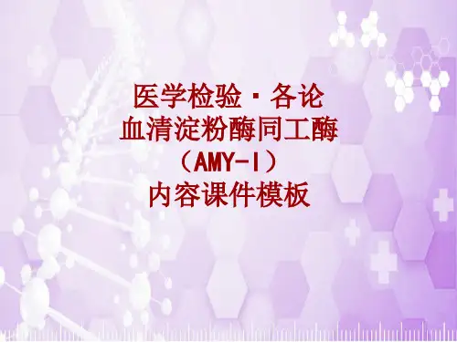 医学检验·检查项目：血清淀粉酶同工酶(AMY-I)_课件模板
