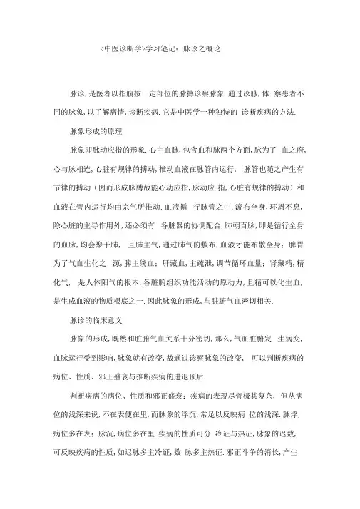 《中医诊断学》学习笔记：脉诊