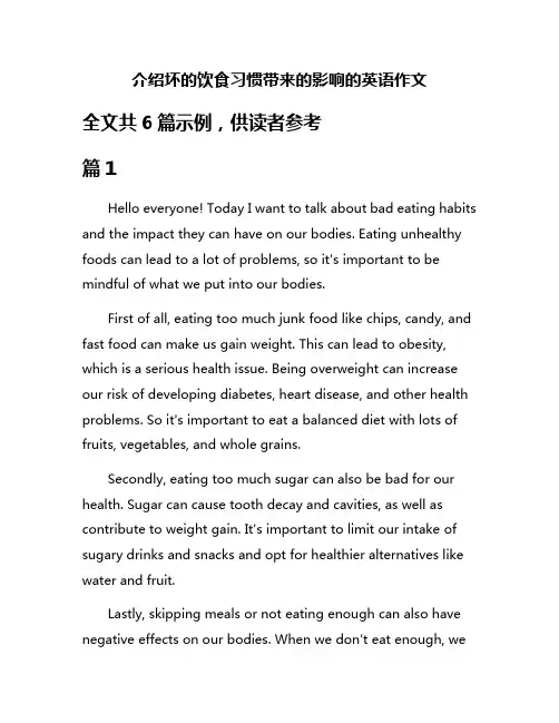 介绍坏的饮食习惯带来的影响的英语作文