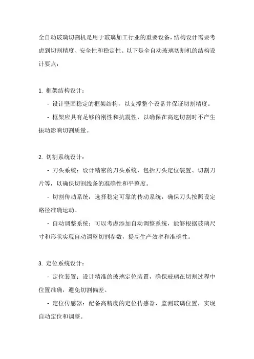 全自动玻璃切割机结构设计