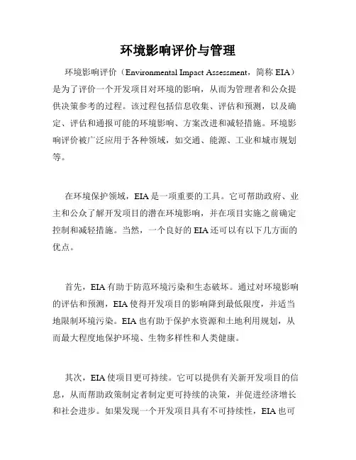 环境影响评价与管理
